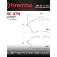 ราคา ผ้าเบรคหลัง BREMBO เบอร์ P50 117 BENZ S W222 (350 400) (300 BlueTEC Hyb) (500e Exclusive)| OE A0064209220 | GDB2014 (25267222325)