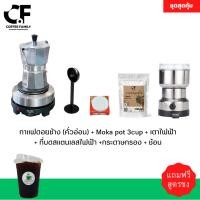 ราคา ชุดทำกาแฟ 5 IN 1 เมล็ดกาแฟดอยช้าง(คั่วอ่อน)+หม้อต้มกาแฟสด moka pot +เครื่องบดกาแฟ + เตาอุ่นกาแฟ (11928418704)