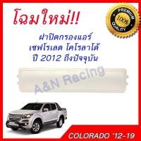 ราคา ฝาปิดกรองแอร์ โฉมใหม่++ ฝาปิดฟิลเตอร์ รถยนต์ ออนิว ดีแมคซ์ อิซูซุ Isuzu all new D-Max dmax ดีแม็ก ดีแมก [ฝา54] (1124164870)