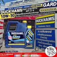 ราคา น้ำมันเครื่องดีเซล DUCKHAMS GARD COMMONRAIL ดั๊กแฮมส์ การ์ด คอมมอนเรล 10W-30 ปริมาณ 6+1 ลิตร (26004562704)