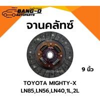 ราคา จานคลัทช์ ผ้าคลัช โตโยต้า ไมตี้เอ็กซ์ ปี90-97 TOYOTA MIGHTY-X LN85,LN56,LN40,1L,2L 9นิ้ว (27186490350)