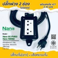 ราคา Nano(นาโน) บล็อคยาง ปลั๊กพ่วงเต้ารับ สีขาว 2ช่อง(2x4) ไม่มีสวิตช์ 3ขา 2ขา ปลั๊กพร้อมใช้งาน (46107480502)