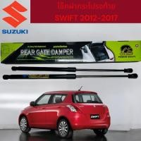 ราคา โช๊คค้ำฝากระโปรงท้าย ฝาท้ายรถ รุ่น SUZUKI SWIFT 2012-2017 HAWKEYES 20-738378 (27773847773)