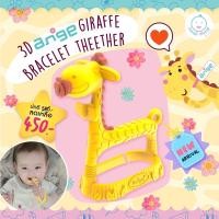 ราคา พร้อมส่ง Ange Giraffe Teether มี 2 รุ่น 3D หยิบจับง่าย คันเหงือก เสริมพัฒนาการ วัย 3 เดือน+ (4394098809)