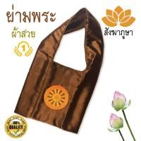 ราคา ย่ามกิจนิมนต์ ไหมสวิส สีน้ำตาล ลายธรรมจักร ( ย่ามพระ ย่าม ) (1143714125)