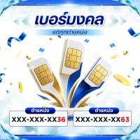 ราคา เบอร์มงคลยอดนิยม คัดพิเศษ รับทรัพย์โชคลาภ (S06) (44660520455)