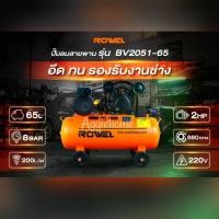 ราคา ROWEL ปั๊มลมสายพาน รุ่น BV2051-65 (สีส้ม) ความจุถัง 65 ลิตร/ 2HP / 2ลูกสูบ / 8บาร์ / ปริมานลม 200L/M ปั๊มลม เติมลม (21680997875)