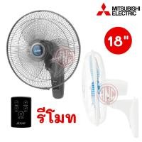 ราคา Mitsubishi พัดลมติดผนัง 18 นิ้ว รุ่นรีโมท W18-R (3417572301)