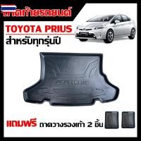 ราคา ถาดท้ายรถยนต์ TOYOTA PRIUS ถาดวางท้ายรถ ถาดรองพื้นรถ ถาดปูท้ายรถ ถาดท้ายรถ ถาดรถยนต์ เข้ารูป ถาดรองท้ายรถ ตรงรุ่น ถาดวา (55750608285)