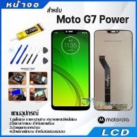 ราคา หน้าจอ LCD Motorola Moto G7 Power Display จอ + ทัช อะไหล่มือถือ อะไหล่ Moto G7Power (21574460832)