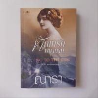 ราคา หนังสือ Going to the Sun ทัณฑ์รักพยาบาท - ณารา (25632693314)