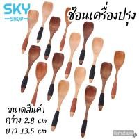 ราคา SKY ช้อนเครื่องปรุง 1 ชิ้น ทำจากไม้คุณภาพดี ช้อนสำหรับตักพริกป่น น้ำตาล น้ำปลา เครื่องปรุง (12544037734)