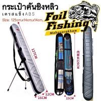 ราคา กระเป๋าใส่คันชิงหลิว เครสแข็งABS มาพร้ามขาตั้ง และสายสะพายกระเป๋า แบ่งช่องได้ ใช้งานสะดวก เก็บร่ม อุปกรณ์ และคันชิงหลิว (9226228364)