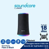 ราคา Soundcore Flare 2 จับคู่ลำโพงได้กว่า 100 ตัว ลำโพงบลูทูธ เล่นเพลงเสียงกระหึ่มรอบทิศ (8916221204)