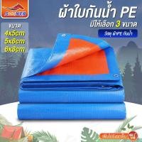 ราคา ผ้าใบPEกันแดดฝน ขนาด4x5เมตร-6x8เมตร ผ้าใบตั้งแคมป์ ผ้าใบกันน้ำ ฟลายชีท (26154758424)