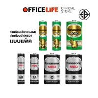 ราคา [มี สคบ. ของแท้] Panasonic (พานาโซนิค) ถ่าน ก้อนเขียว / ก้อนดำ รุ่น Gold / NEO ขนาด AA / AAA / C / D ( 1 แพ็ค ) (51159552133)