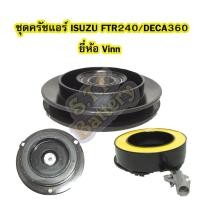 ราคา ชุดหน้าครัชคอมเพรสเซอร์แอร์รถยนต์อีซูซุ เอฟทีอาร์240 (ISUZU FTR240) และอีซูซุ เดก้า360 (ISUZU DECA360) ยี่ห้อ VINN (4444510229)