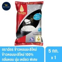 ราคา ตราฉัตรข้าวหอมมะลิใหม่ 100% หอม นุ่ม 5 กิโลกรัม (45453510240)