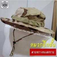 ราคา หมวกปีกสั้นทหาร ลายพรางทะเลทราย อส. หมวกบักเก็ต (19080583460)