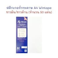 ราคา สติกเกอร์ สติ๊กเกอร์ กระดาษสติ๊กเกอร์ Sticker A4 ขาวด้าน / ขาวมัน บรรจุ 50 แผ่น Wintape (22846295684)