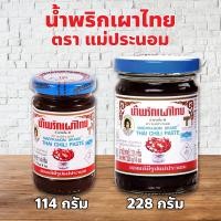 ราคา แม่ประนอม น้ำพริกเผา 114 กรัม / 228 กรัม เพิ่มรสชาติให้กับอาหารได้อย่างอร่อย รสกลมกล่อมด้วยสูตรแม่ประนอม Maepranom Thai (54854594353)