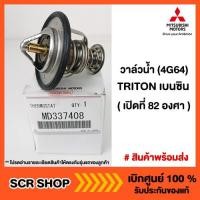 ราคา วาล์วน้ำ TRITON ไทรทัน เบนซิน (4G64) Mitsubishi มิตซู แท้ เบิกศูนย์ รหัส MD337408 (7431352574)