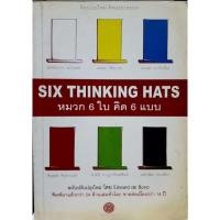 ราคา หมวก 6 ใบ คิด 6 แบบ SIX THINKING HAT มือ2 หายาก (8848797811)