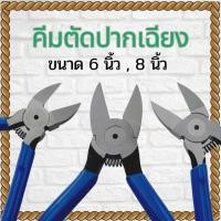 ราคา คีมตัดปากเฉียง คีมตัด ขนาด 6นิ้ว, 8นิ้ว คีมปากเฉียง งานตัด สายไฟ พลาสติก แข็งแรง ทนทาน พร้อมจัดส่ง (25663284800)