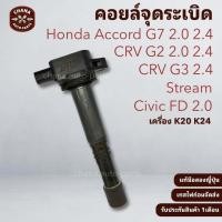 ราคา คอยล์จุดระเบิด Denso 099700-070 เครื่อง K20 K24 ใช้กับ Honda Civic FD / CRV / Accord G7 อะไหล่แท้ญี่ปุ่น มือสอง พร้อมใช้ (49905162096)