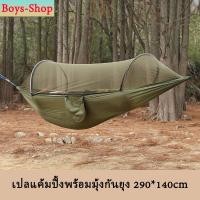ราคา รุ่นใหม่ เปลสนาม เปลแค้มปิ้งพร้อมมุ้งกันยุง ขนาด290*140cm เปลมุ้งรุ่นหนาพิเศษ เปลผ้าร่มรองรับน้ำหนักดี เปิดอัตโนมัติ (28405355338)