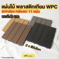 ราคา แผ่นพื้นไม้สำเร็จรูป แผ่นไม้เทียมปูพื้นคลิ๊กล็อคขนาด 30*30cmหนากว่า (2723477677)