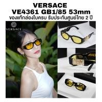 ราคา แว่นกันแดด VERSACE รุ่น VE4361 GB1/85 53mm เลนส์สีเหลือง ของแท้ประกันศูนย์ไทย 2 ปี (54603921018)
