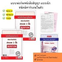 ราคา BOSTON หนังสือสัญญาเช่า แบบฟอร์มหนังสือสัญญา แบบฉีก ชนิดมีคาร์บอนในตัว มีให้เลือกหลายแบบ (55754339025)