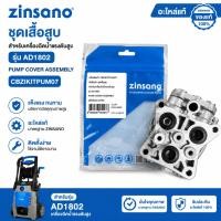 ราคา ZINSANO ชุดเสื้อสูบ สำหรับเครื่องฉีดน้ำแรงดันสูง รุ่น AD1802 PUMP COVER ASSEMBLY CBZIKITPUM07 (29266118042)
