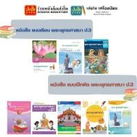 ราคา รวมหนังสือเรียน แบบเรียน- แบบฝึกหัด พระพุทธศาสนา ป.3 ทุกสำนักพิมพ์ (3532932655)