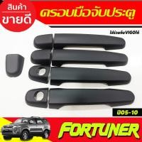 ราคา ครอบมือเปิดประตู ดำด้าน Toyota Fortuner 2005 - 2014 ใส่ร่วมกับ vigo 2005 - 2014 ใส่ร่วม Yaris 2006 - 2016 (3562829036)