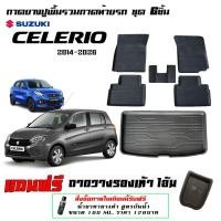 ราคา Suzuki Celerio 2014-2025 ถาดยางปูพื้น รวมถาดท้ายรถ ยกขอบ เข้ารูป ตรงรุ่น (26789489725)