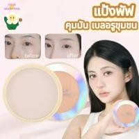 ราคา แป้งพัฟ แป้งพัฟผสมรองพื้น คุมมัน เนื้อแมท เบลอรูขุมขน เนื้อเนียนละเอียด บางเบา ขาวกระจ่างใส (57003459481)