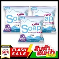 ราคา (โปร 3 ก้อน) สบู่คลีนซิ่งไคร่า สบู่ไคร่าโซป Kyra soap ไคร่า หน้าใส ไคร่าโซป คลีนซิ่ง (4149035403)