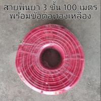 ราคา สายพ่นยา 3 ชั้น 100 เมตร พร้อมข้อต่อทองเหลือง แรงดัน 120-170 บาร์ (5307158935)