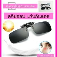 ราคา แว่นคลิปออนกันแดด ใช้กับแว่นสายตาสั้นอันเดิม (2359474359)