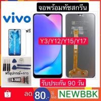 ราคา หน้าจอ LCD VIVO Y3/Y11/Y12/Y15/Y17 จอพร้อมทัชสกรีน ฟรีอุปกรณ์รับประกัน 90 วันจอvivo (2820281397)