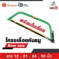 ราคา EAGLE ONE โครงเลื่อยคันธนู เลื่อย เลื่อยตัดไม้ มียาว 12 , 21 , 24 , 30 นิ้ว พร้อมใบ เลื่อยมือ เลื่อยชัก Bow saw (22640488299)