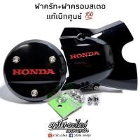 ราคา ฝากลม125เก่า+ครอบสเตอหน้าปลาวาฬ ฮอนด้าสีเเดง ใส่เวฟ 125I/R/S ‼️น็อตฝาครอบสเตอขายแยกนะคะ‼️ (23042826056)
