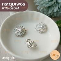 ราคา กระดุมเพชร #TG-02074 ขนาด 15mm สีเงิน บรรจุ 1ชิ้น [พร้อมส่งในไทย] (18181492618)