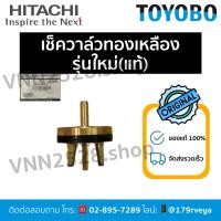 ราคา เช็ควาล์วทองเหลือง/เช็ควาล์วกันน้ำไหลย้อนกลับ(รุ่นใหม่)Hitachiอะไหล่แท้ ส่งไว (26578859180)