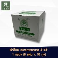 ราคา Gauze Ambulance ผ้าก๊อซ ผ้าปิดแผล ตรารถพยาบาล หนา 8 ชั้น จำนวน 1 กล่อง บรรจุ 10 ห่อ ห่อละ 8 แผ่น ขนาด 4x4 (24264909547)