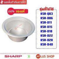 ราคา หม้อในหม้อหุงข้าวชาร์ป ขนาด 0.3 ลิตร, 0.6 ลิตร , 1.1 ลิตร , 1.5 ลิตร , 1.8 ลิตร , 2.2 ลิตร, 2.8 ลิตร (24680029480)