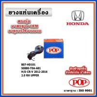 ราคา POP ยางแท่นเครื่อง ตัวขวา ตัวหลัง HONDA CRV Gen4 เครื่อง 2.0-2.4 ปี 12-17 เทียบแท้ มาตรฐาน OEM (22072443906)