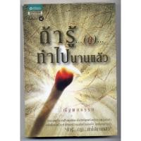 ราคา หนังสือมือสอง ถ้ารู้(กู)ทำไปนานแล้ว อยากรวยอ่านซะ ณัฐพบธรรมเขียน (25112175878)